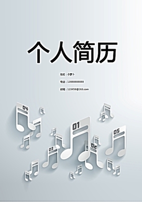 音樂專業(yè)個人簡歷封面設計 | 專業(yè)設計服務